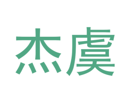 杰虞 第20类家具商标图样