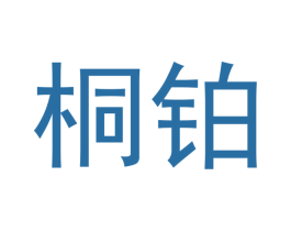 桐铂 第20类家具商标图样