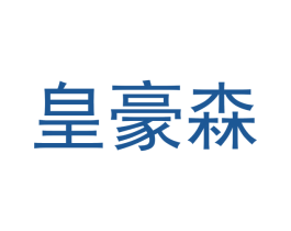 皇豪森 第20类家具商标图样