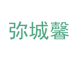 弥城馨 第20类家具商标图样