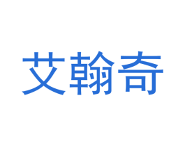 艾翰奇 第20类家具商标图样