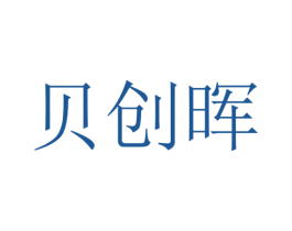 贝创晖 第20类家具商标图样