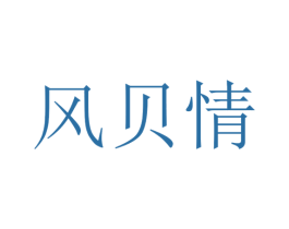 风贝情 第20类家具商标图样