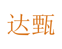 达甄 第20类家具商标图样
