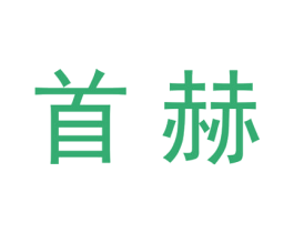 首赫 第20类家具商标图样