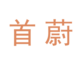 首蔚 第20类家具商标图样