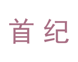 首纪 第20类家具商标图样