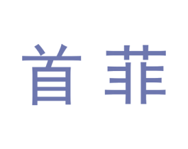 首菲 第20类家具商标图样