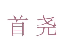 首尧 第20类家具商标图样