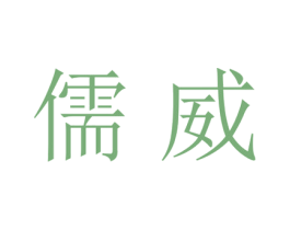 儒威 第20类家具商标图样