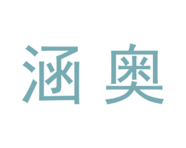 涵奥 第20类家具商标图样