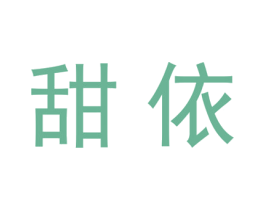 甜依 第20类家具商标图样