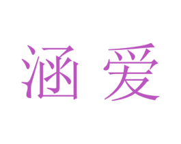 涵爱 第20类家具商标图样