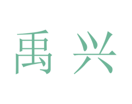 禹兴 第20类家具商标图样