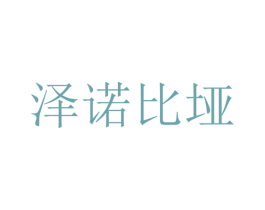 泽诺比垭 第20类家具商标图样