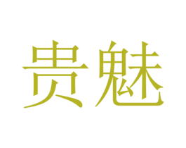 贵魅 第20类家具商标图样