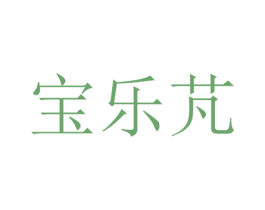 宝乐芃 第20类家具商标图样