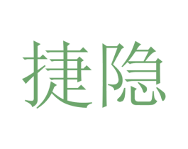 捷隐 第20类家具商标图样