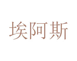 埃阿斯 第20类家具商标图样