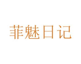 菲魅日记 第20类家具商标图样