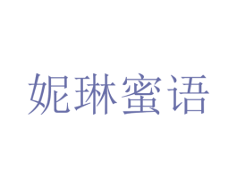 妮琳蜜语 第20类家具商标图样