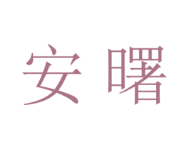 安曙 第20类家具商标图样