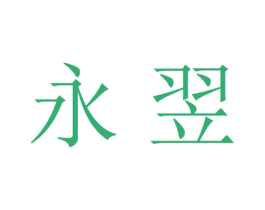 永翌 第20类家具商标图样
