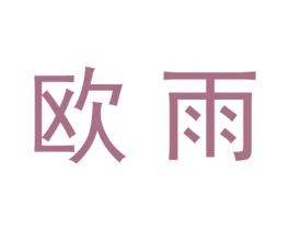 欧雨 第20类家具商标图样