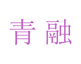 青融 第20类家具商标图样