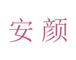 安颜 第20类家具商标图样