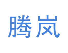 腾岚 第20类家具商标图样