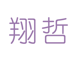 翔哲 第20类家具商标图样