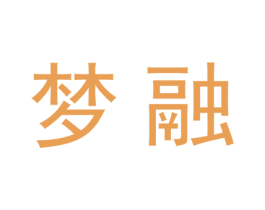 梦融 第20类家具商标图样