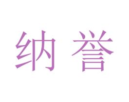 纳誉 第20类家具商标图样