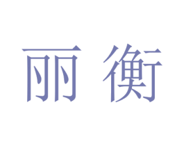 丽衡 第20类家具商标图样