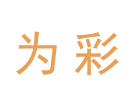为彩 第20类家具商标图样