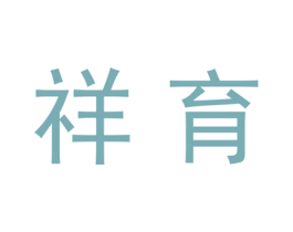 祥育 第20类家具商标图样