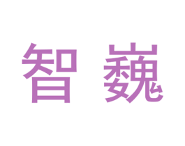 智巍 第20类家具商标图样