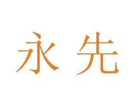 永先 第20类家具商标图样