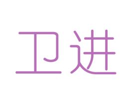 卫进 第20类家具商标图样