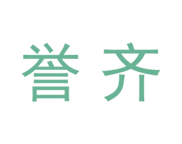 誉齐 第20类家具商标图样
