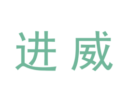 进威 第20类家具商标图样