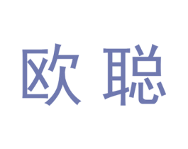 欧聪 第20类家具商标图样