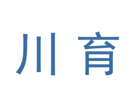 川育 第20类家具商标图样