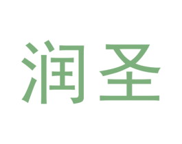 润圣 第20类家具商标图样