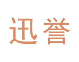迅誉 第20类家具商标图样