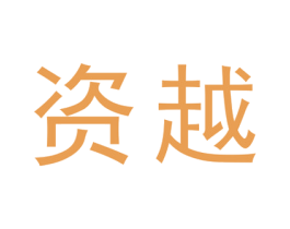 资越 第20类家具商标图样