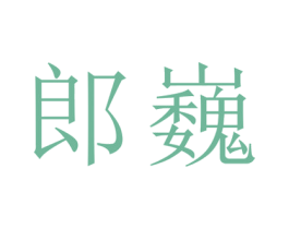 郎巍 第20类家具商标图样