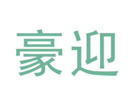 豪迎 第20类家具商标图样