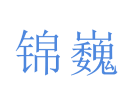 锦巍 第20类家具商标图样